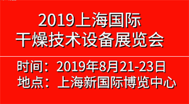 2019中国（上海）*干燥技术设备展览会