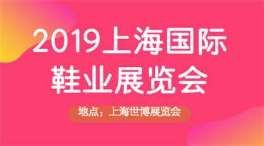 2019上海*鞋业展览会