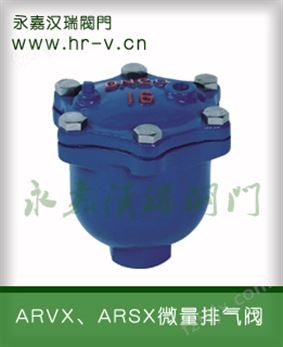 ARVX微量排气阀
