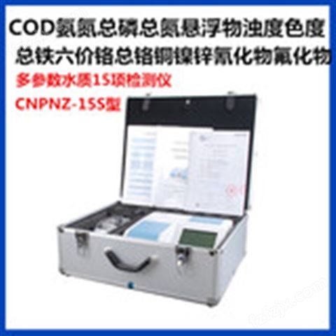 多参数15项重金属检测仪CNPNZ-15S