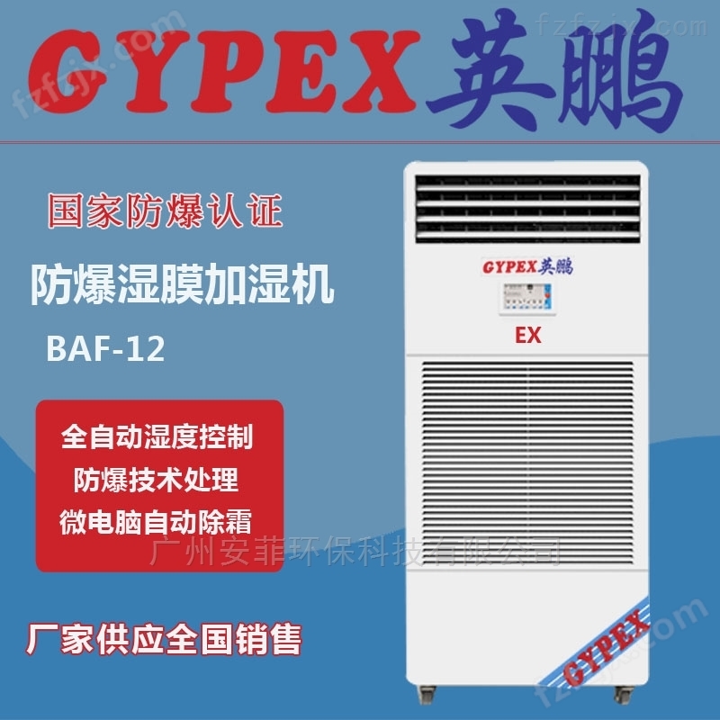 上海防爆加湿器厂家BAF-12EX