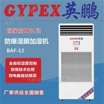 上海防爆加湿器厂家BAF-12EX