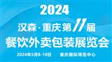 2024第11届重庆国际餐饮外卖包装展览会